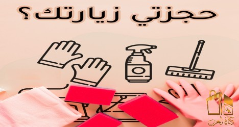 التنظيف مع عاملاتنا صار اسهل